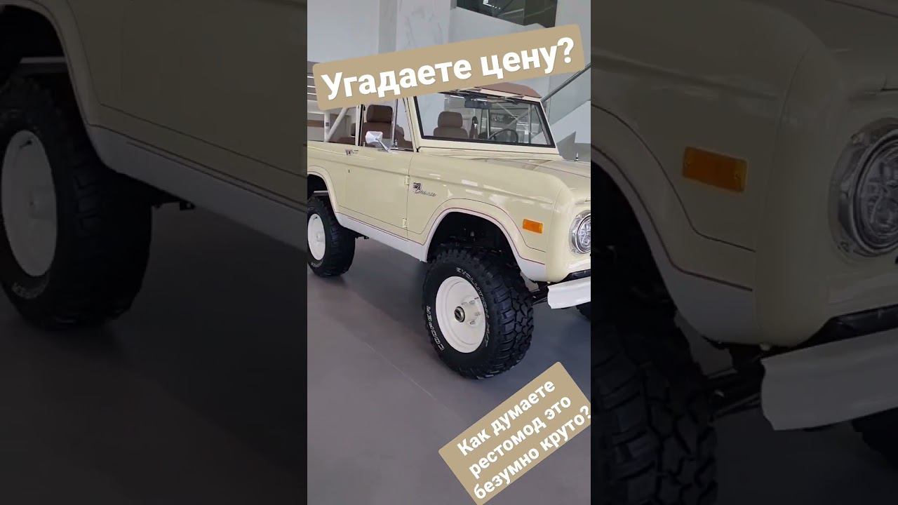 #ford #bronco #restomod 26 млн рублей смотреть онлайн