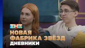 Новая фабрика звезд. Дневники, 57 выпуск