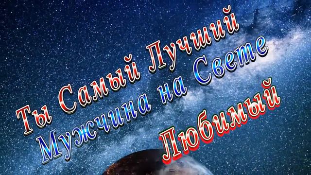 Ты Самый Лучший Мужчина Любимый