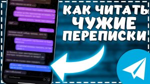 Как узнать с кем общается человек в Телеграмме