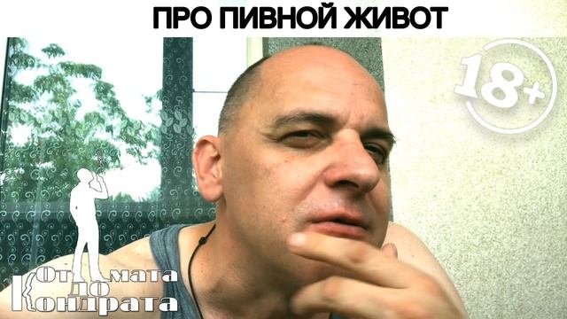 ПРО ПИВНОЙ ЖИВОТ смотреть онлайн