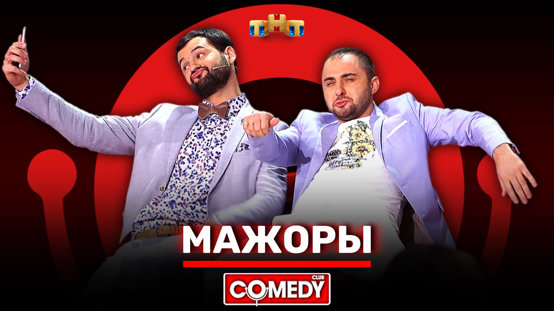 Comedy Club: «Мажоры» - Демис Карибидис, Андрей Скороход, Гарик Харламов смотреть онлайн
