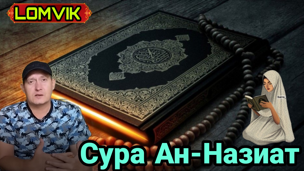 Сура Ан-Назиат смотреть онлайн