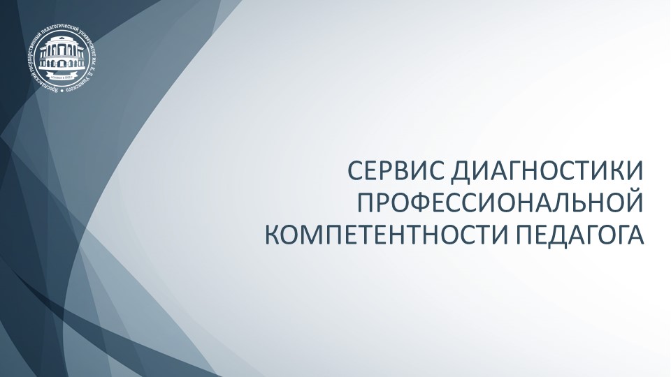 Сервис диагностики профессиональной компетентности педагога смотреть онлайн