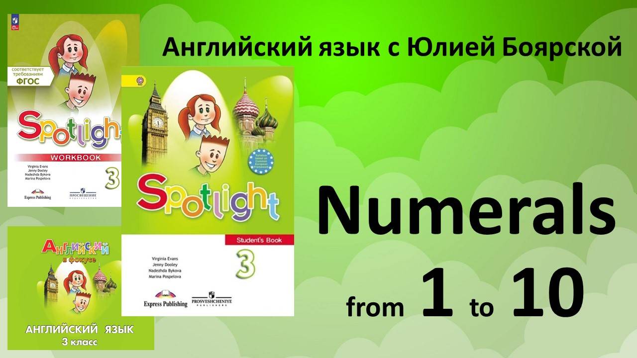 Spotlight 3 класс. Numerals. Повтор чисел от 1 до 10