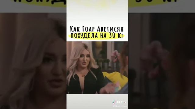 Как Гоар Аветисян похудела на 30 кг смотреть онлайн