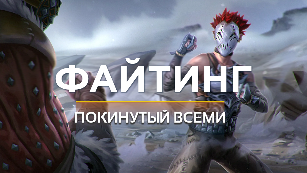 ФАЙТИНГ ПОКИНУТЫЙ ВСЕМИ