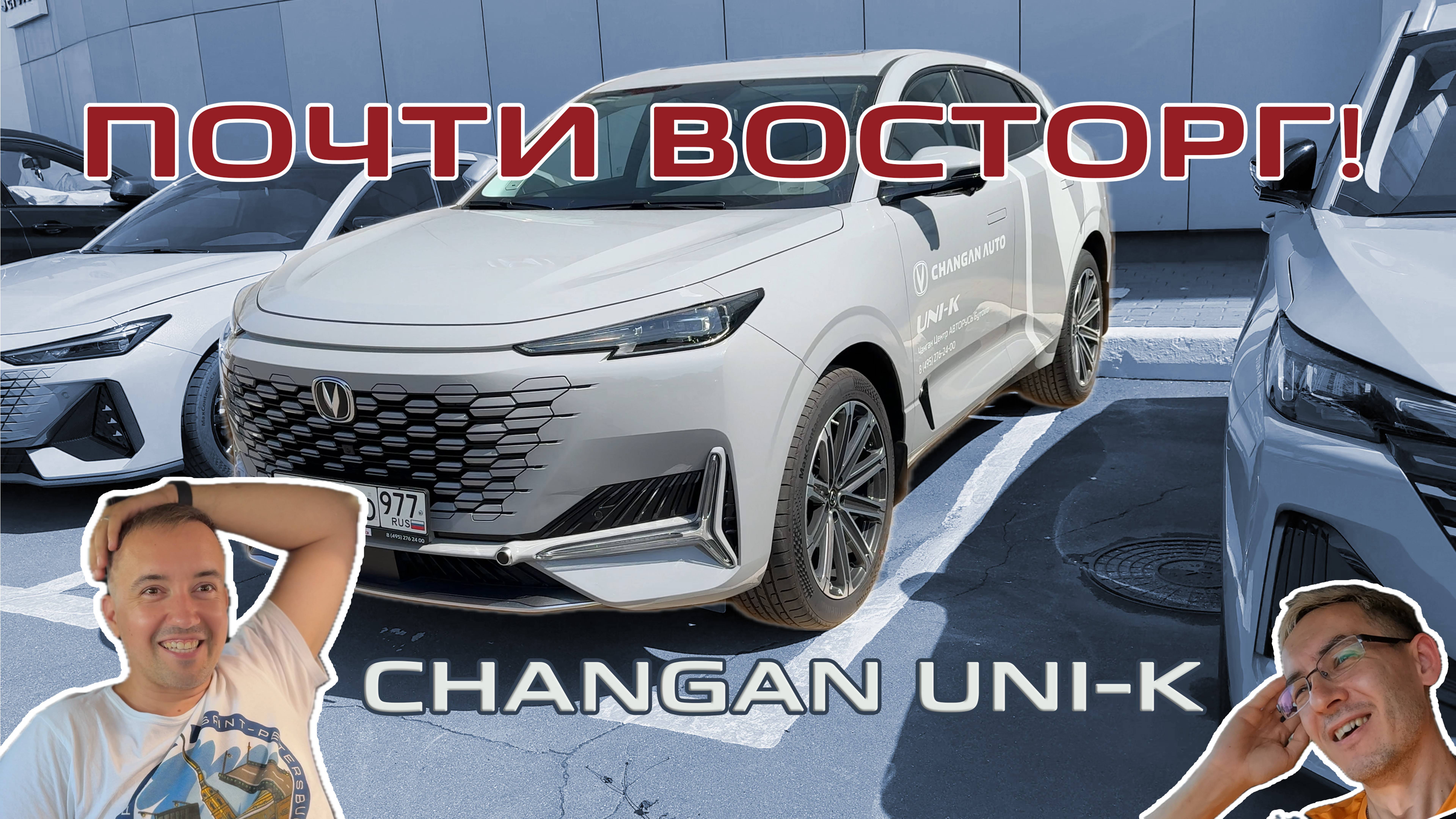 Changan UNI-K — почти восторг 🤩 смотреть онлайн