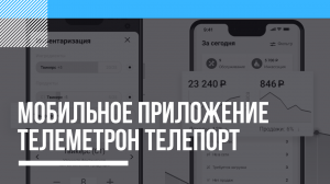 Презентация мобильного приложения Телеметрон Телепорт