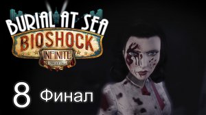 BioShock Infinite: Burial at Sea - Episode Two - Прохождение игры [#8] Финал | PC (2016 г.)