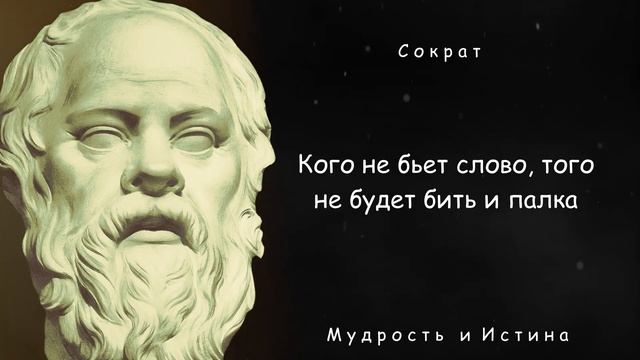Мудрость Сократа, которую должен услышать каждый. Мудрые мысли, цитаты, афоризмы Сократа. смотреть онлайн