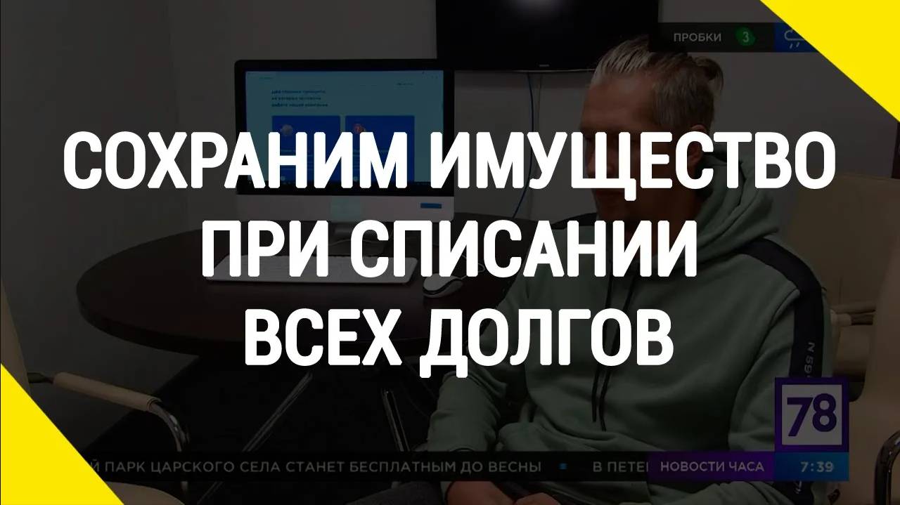 Сохраним имущество при списании всех долгов смотреть онлайн