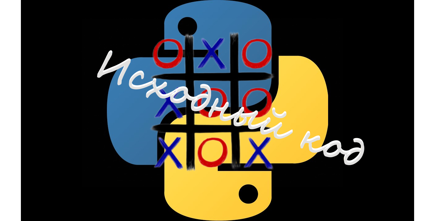 Python Крестики-нолики игра смотреть онлайн