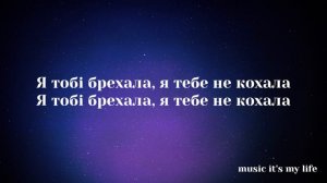 Klavdia Petrivna — Я тобі брехала (REMIX) (Lyrics)