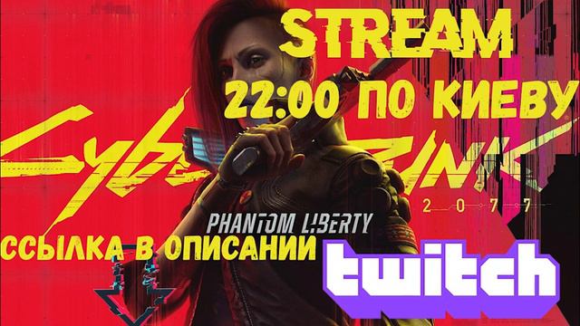 Stream по Cyberpunk2077 Phantom Liberty / будем смотреть что нового в обычной игре, а потом само DL смотреть онлайн