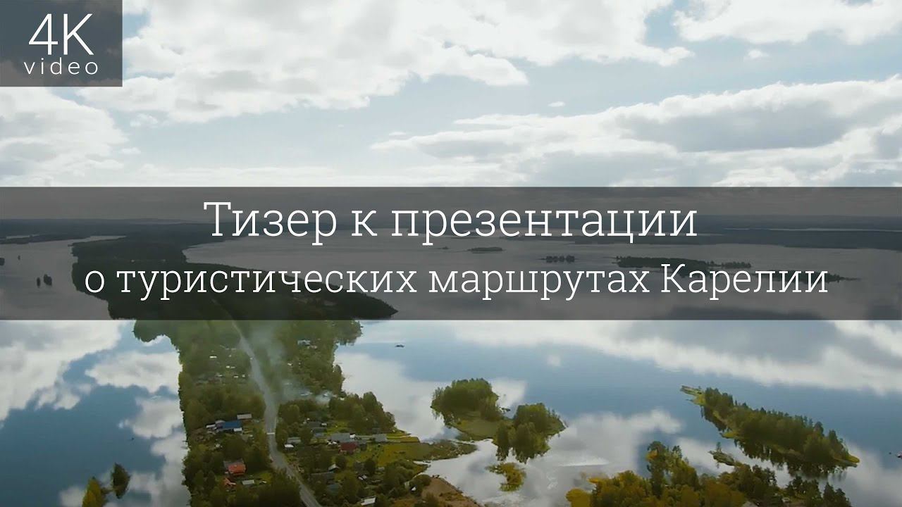 Тизер к презентации о туристических маршрутах Карелии - компания ScanTour смотреть онлайн