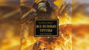 Железные трупы - Дэвид Аннандейл / David Annandale - «Iron Corpses» (2015) by WizarDiO