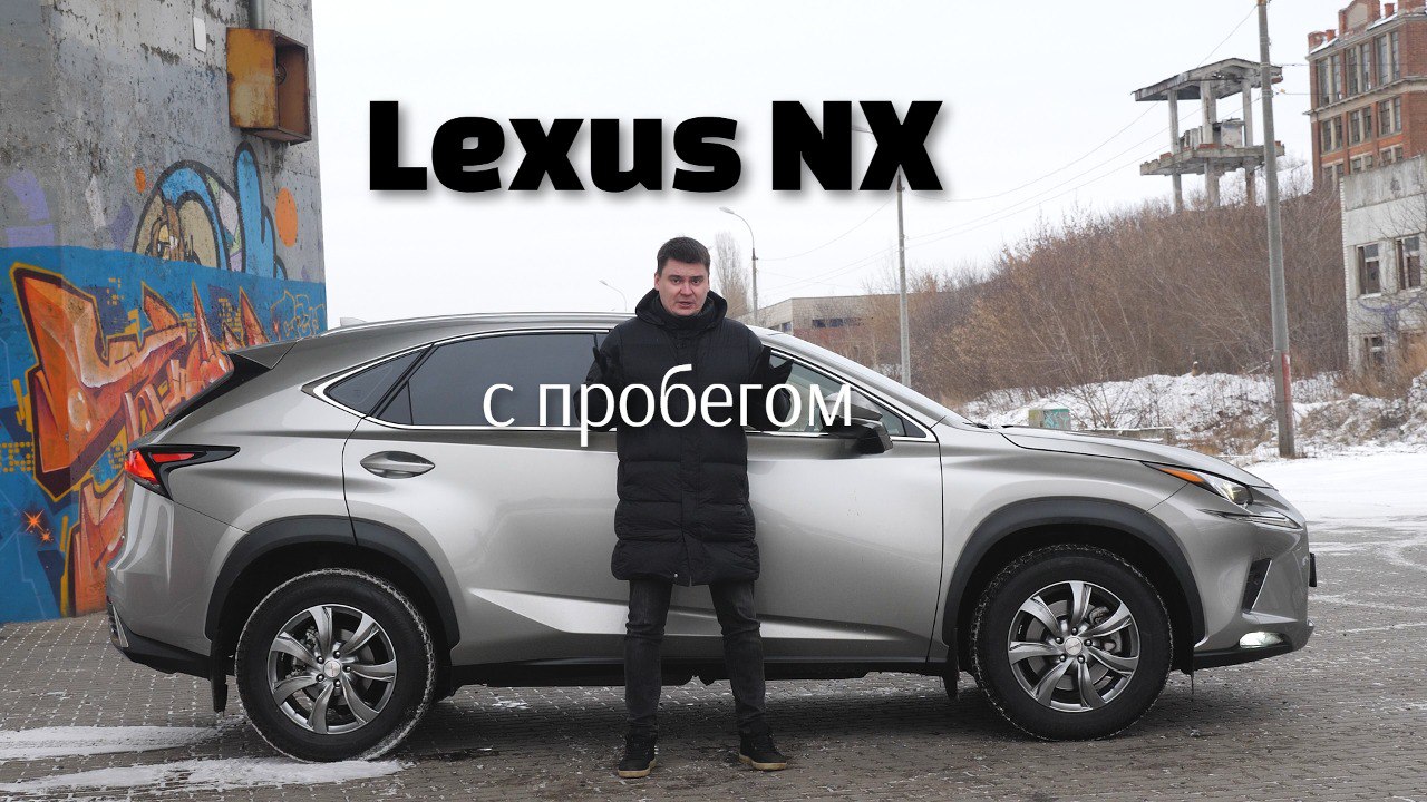 Обзор Lexus NX с пробегом. Тест-драйв NX 200. Брать ли Лексус НХ первого поколения с пробегом? смотреть онлайн