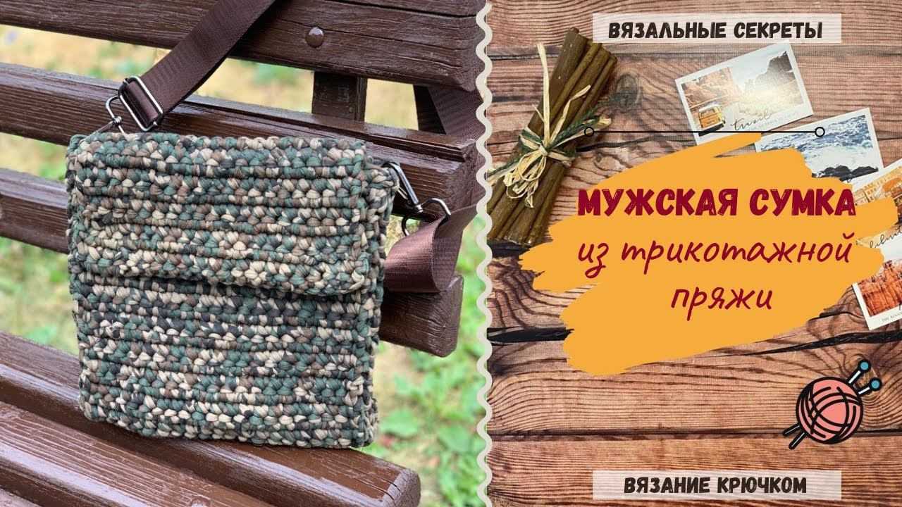 Мужская сумка из трикотажной пряжи смотреть онлайн