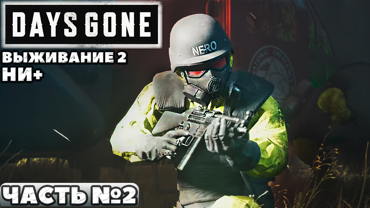 ✅Days Gone(Жизнь После) - Выживание 2. НИ+. Прохождение. Часть №2.