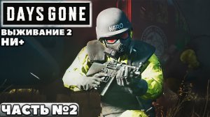 ✅Days Gone(Жизнь После) - Выживание 2. НИ+. Прохождение. Часть №2.