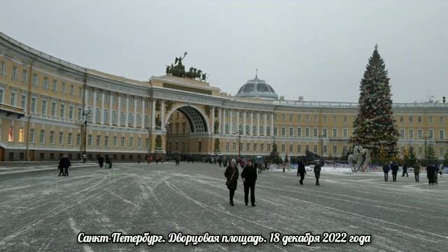 Санкт-Петербург. Дворцовая площадь. 18 декабря 2022 года. смотреть онлайн