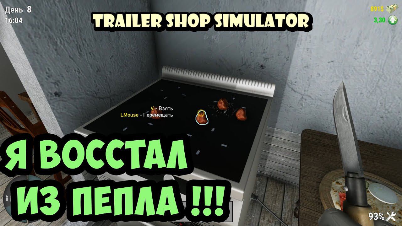 Я восстал из мертвых. Да будет месть – Trailer Shop Simulator смотреть онлайн