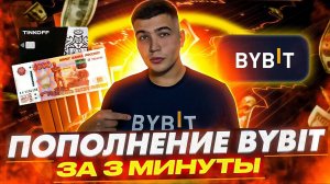 Как пополнить Bybit за 3 минуты! Пополнение счета байбит БЫСТРО И ПРОСТО