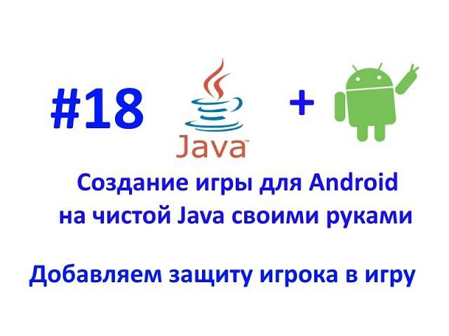 Создание игры для Android. Урок 18. Добавляем защиту от столкновений. смотреть онлайн