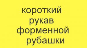 подшить рукав форменной (военной) рубашки (720p).mp4