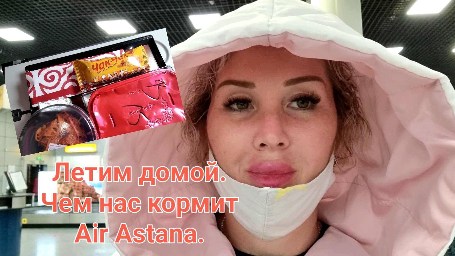 Как мы летели домой. Чем кормит   Air Astana.