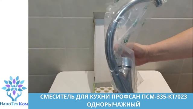 СМЕСИТЕЛЬ ДЛЯ КУХНИ ПРОФСАН ПСМ 335 КТ023 ОДНОРЫЧАЖНЫЙ смотреть онлайн