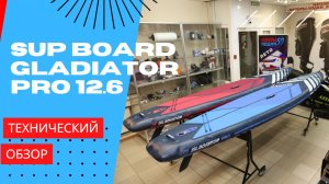 SUP BOARD Gladiator PRO 12.6 | Сап борд Гладиатор|Сап доска Гладиатор |? Магазин Моторы-Лодки_59