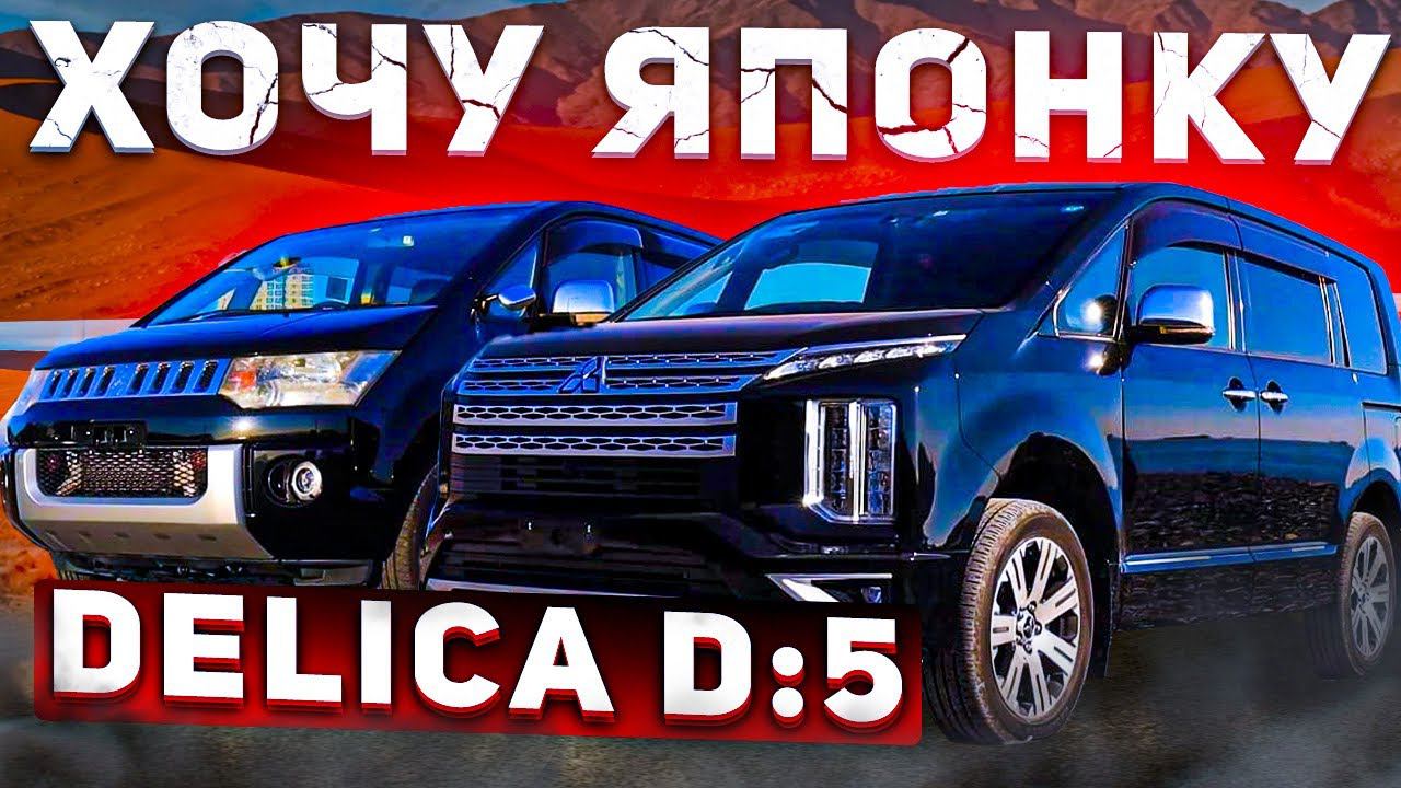 DELICA D:5 и... DELICA D:5 ❗️ Сравним старую ⚔️ и новую ❗️ НОВОГОДНЯЯ АКЦИЯ❗️
