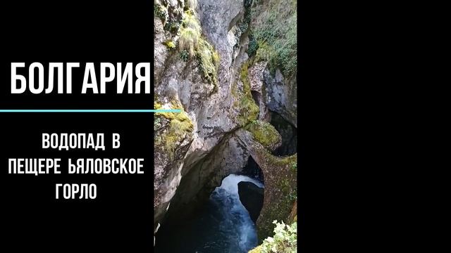Болгария дьявольское горло смотреть онлайн
