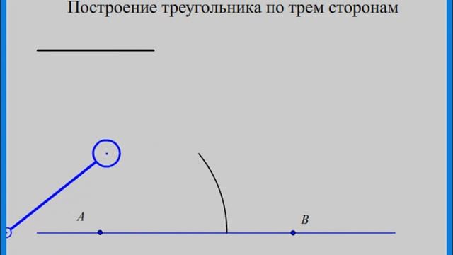 Построение треугольника по трем сторонам смотреть онлайн
