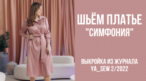 Платье «СИМФОНИЯ». Видеоинструкция к журналу Ya_Sew 2/2022