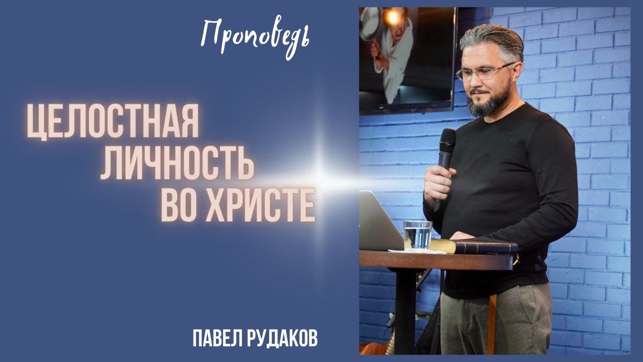 Пастор Павел Рудаков - Целостная личность во Христе смотреть онлайн