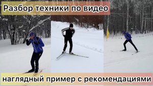 Разбор лыжной техники по видео. Наглядный пример