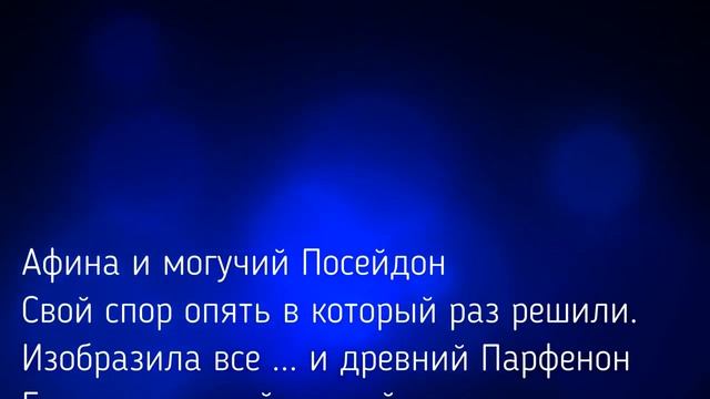 Как жрица древняя, воссела ты на трон Стихи Нины Славинской Греция, Афины Для квест - игры смотреть онлайн