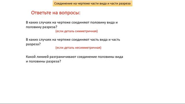 Тема 19. Соединение на чертеже части вида и части разреза смотреть онлайн