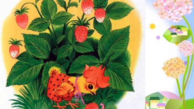 Чтение сказки «Цыпленок» К.И. Чуковский. Автор Джурик И.В. смотреть онлайн
