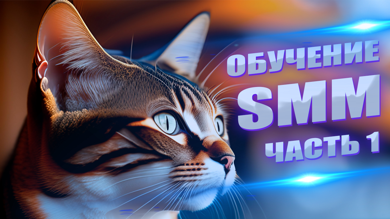 Как стать SMM специалистом и зарабатывать от 100 000 рублей. Часть 1. смотреть онлайн