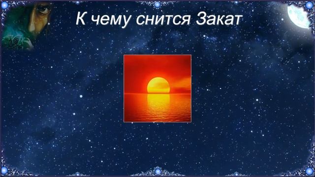 К чему снится Закат (Сонник) смотреть онлайн