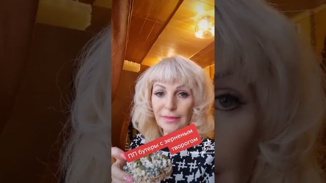 ПП бутеры с зерненым творогом смотреть онлайн