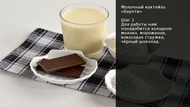 Молочный коктейль Баунти . Рецепт от шеф повара Максима Григорьева смотреть онлайн