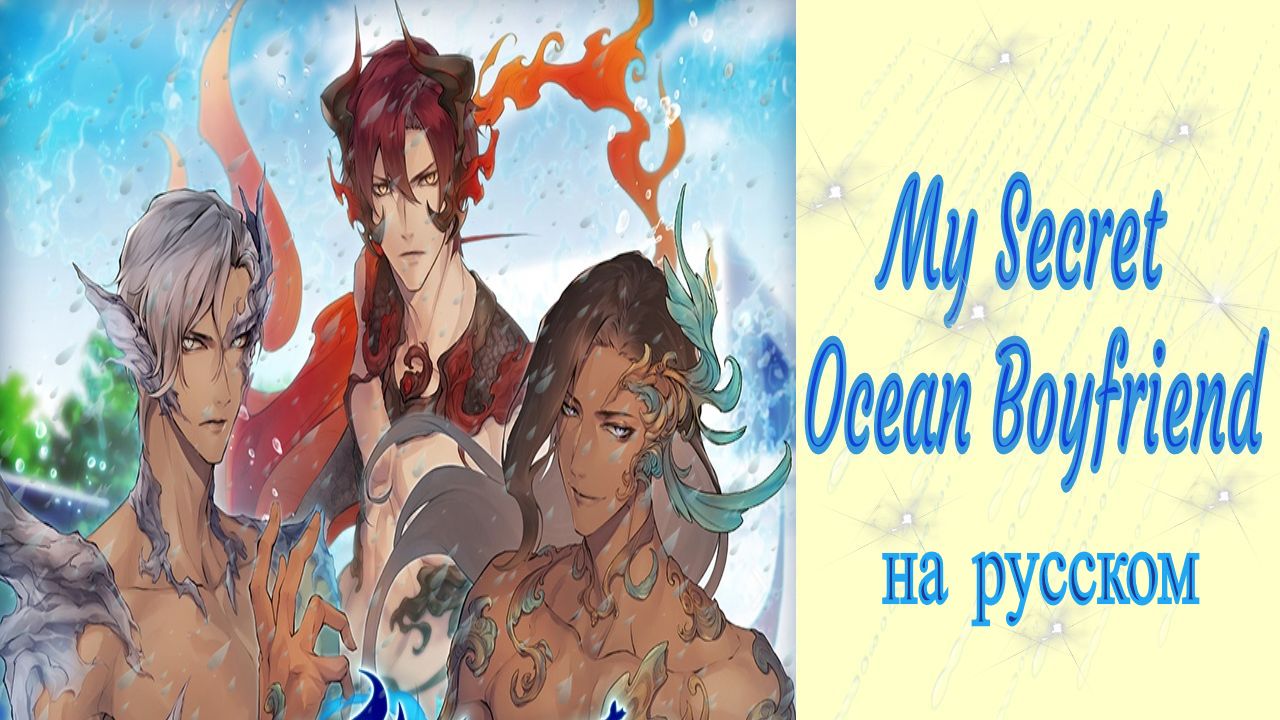 My Secret Ocean Boyfriend / Мой Тайный Океанский Парень / Глава 1 / На русском / ?