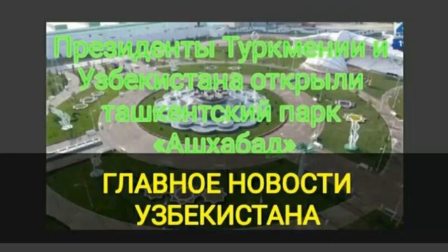 УЗБЕКИСТАН ГЛАВНОЕ НОВОСТИ УЗБЕКИСТАНА смотреть онлайн