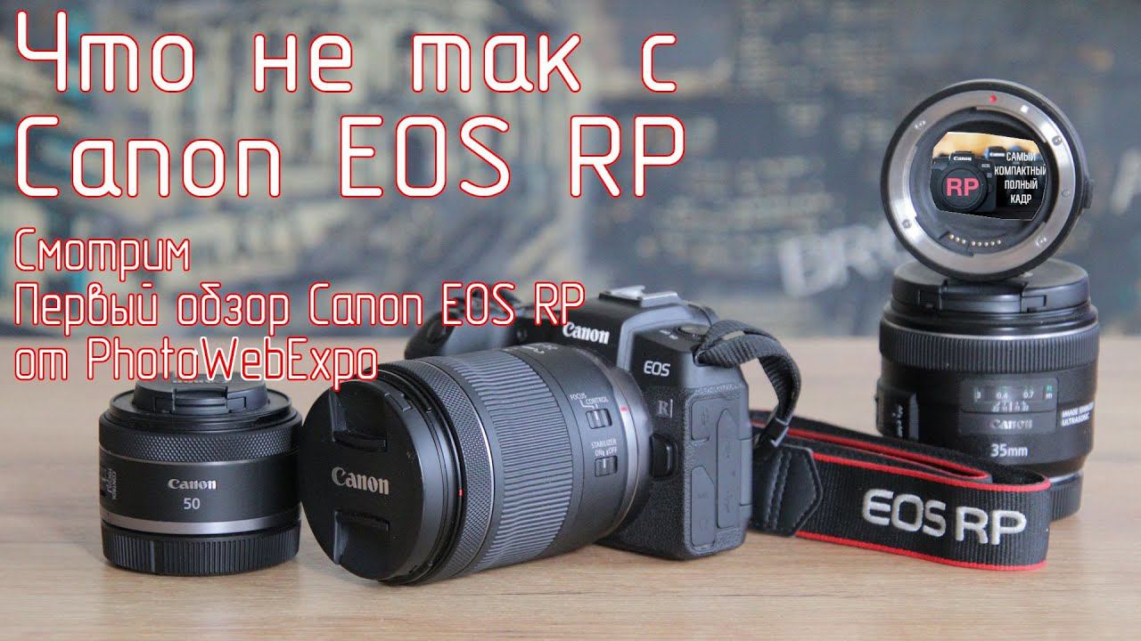 Что не так с Canon EOS RP. Смотрим Первый обзор Canon EOS RP от PhotoWebExpo. смотреть онлайн