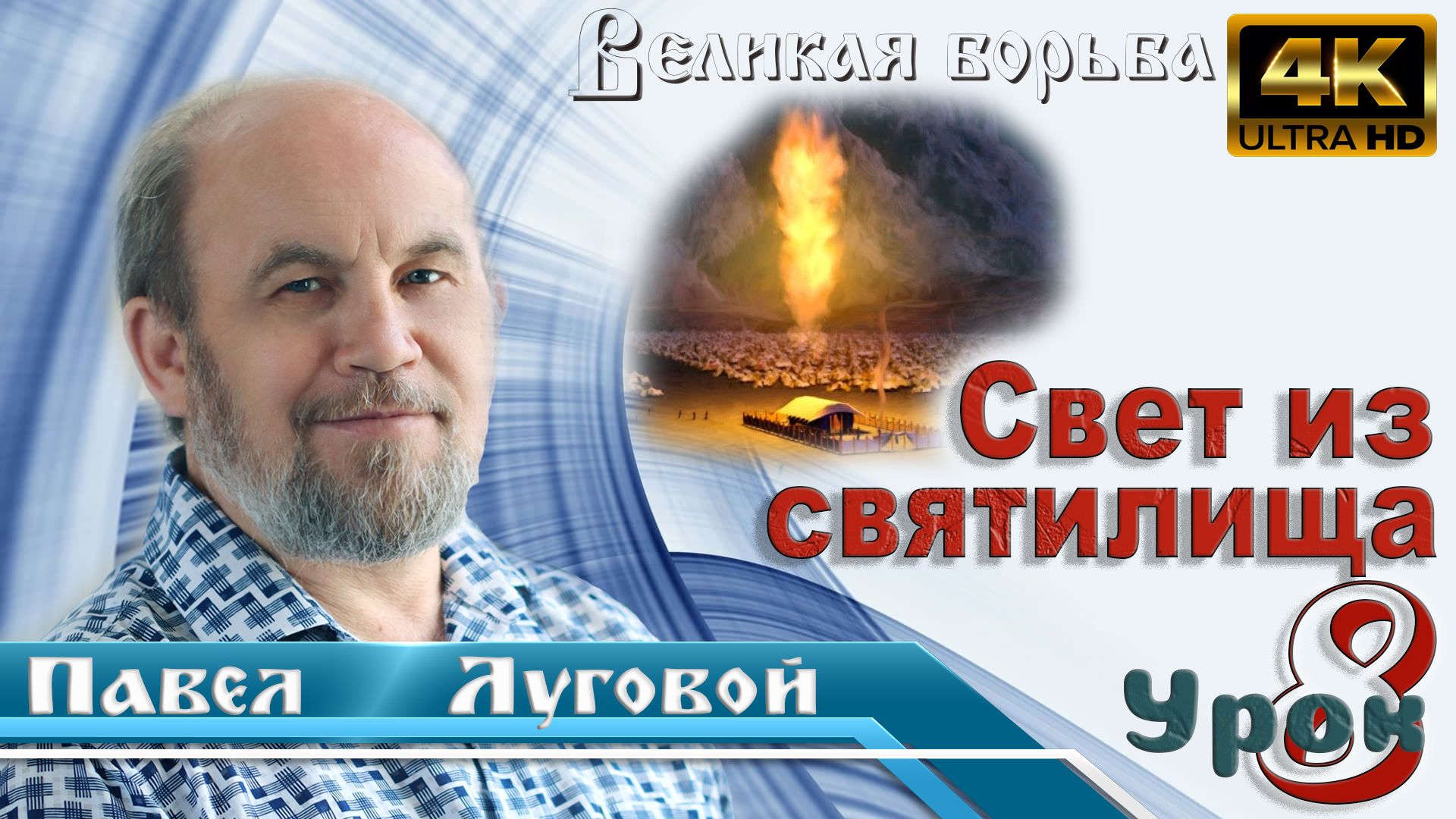Урок субботней школы № 8. Свет из святилища смотреть онлайн